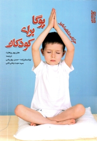 حرکات شگفت انگیز برای یوگا برای کودکان